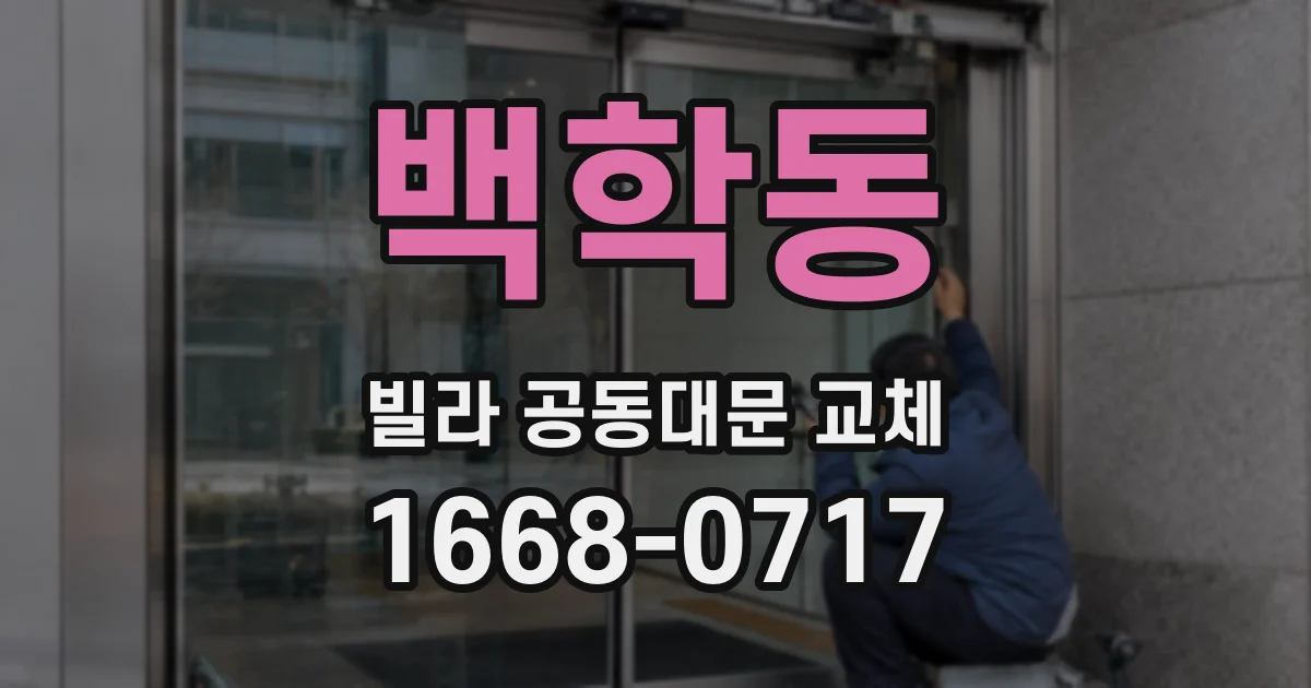 백학동 빌라 공동대문 교체