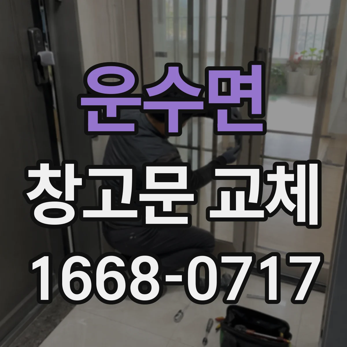 운수면 창고문 교체