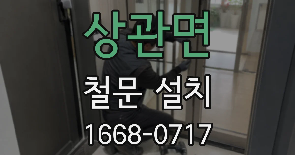 상관면 철문 설치