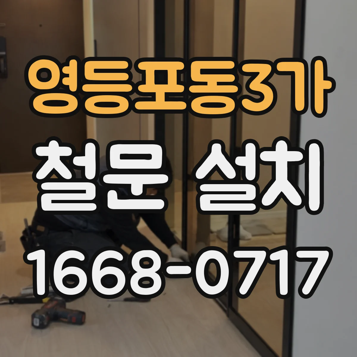 영등포동3가 철문 설치