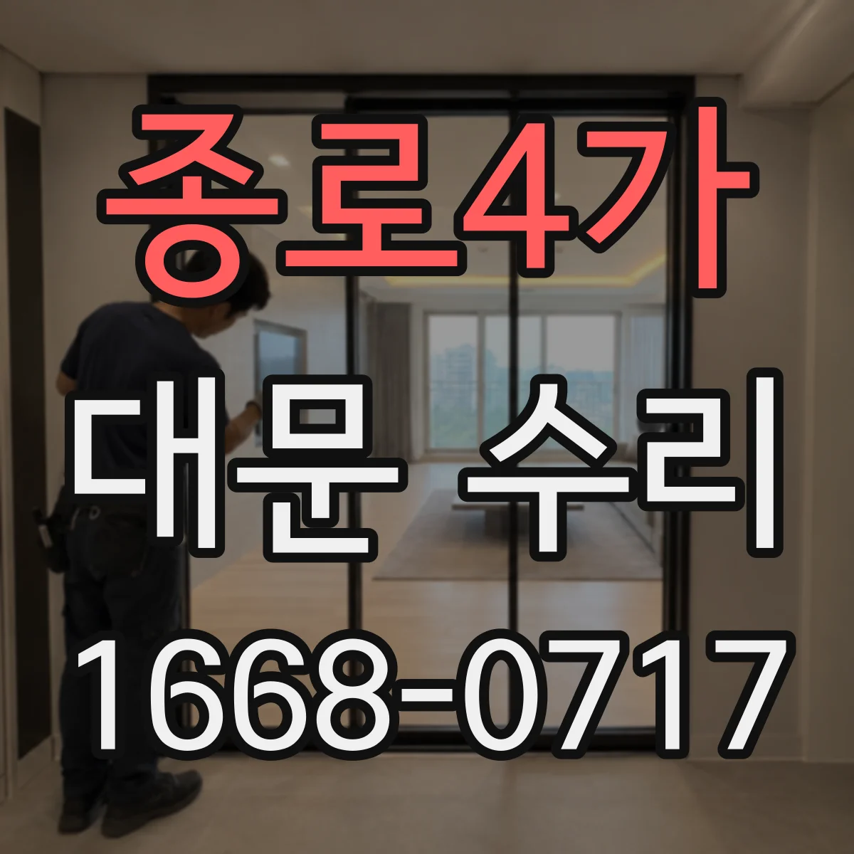 종로4가 대문 수리