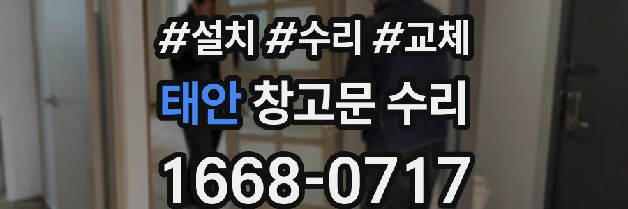 태안 창고문 수리