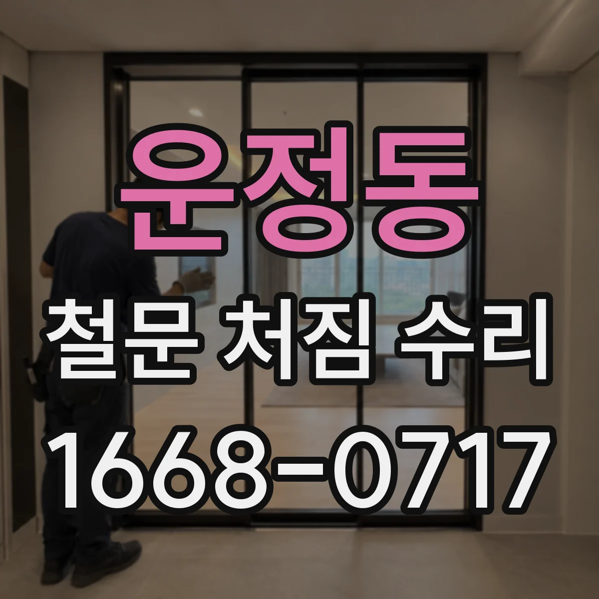 운정동 철문 처짐 수리