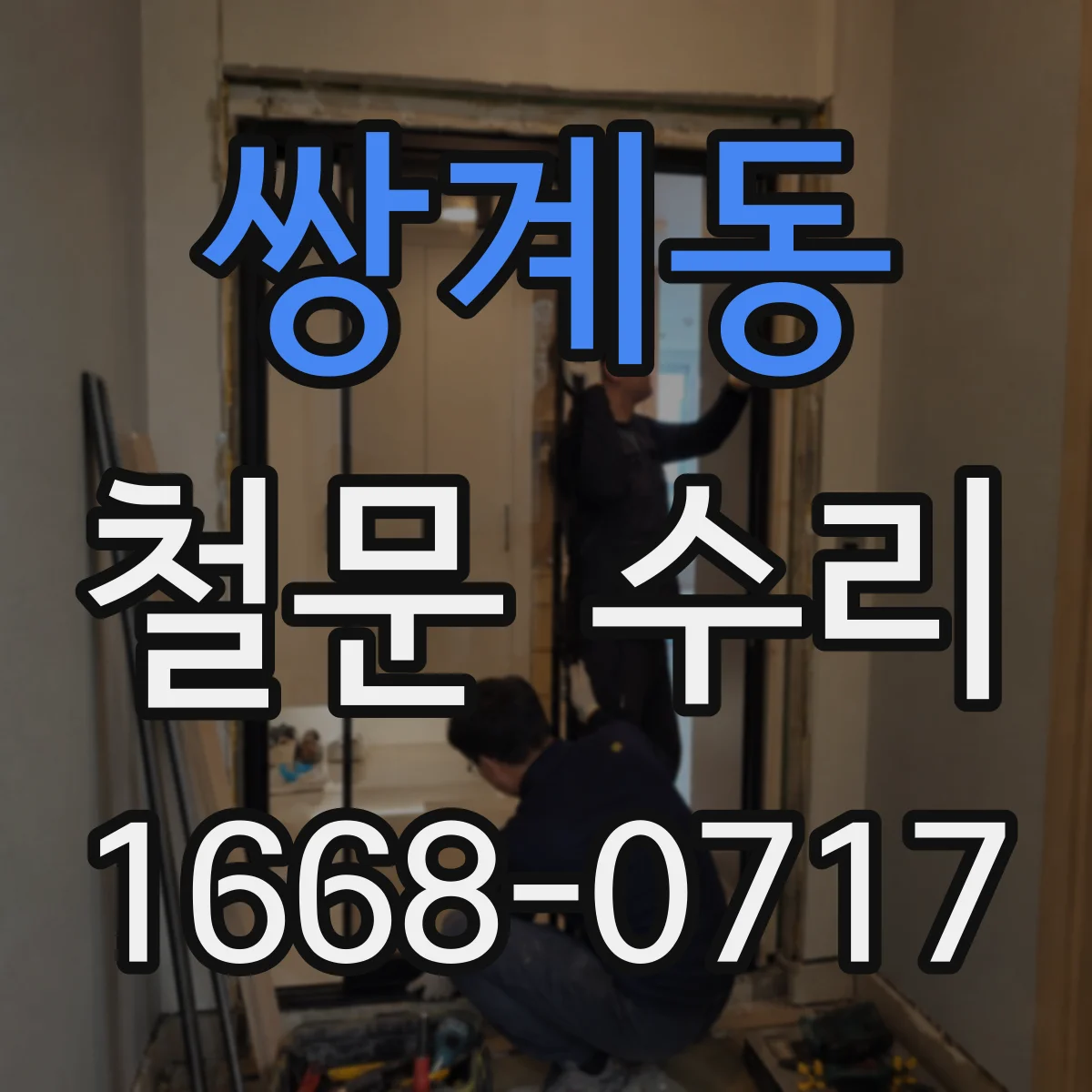 쌍계동 철문 수리