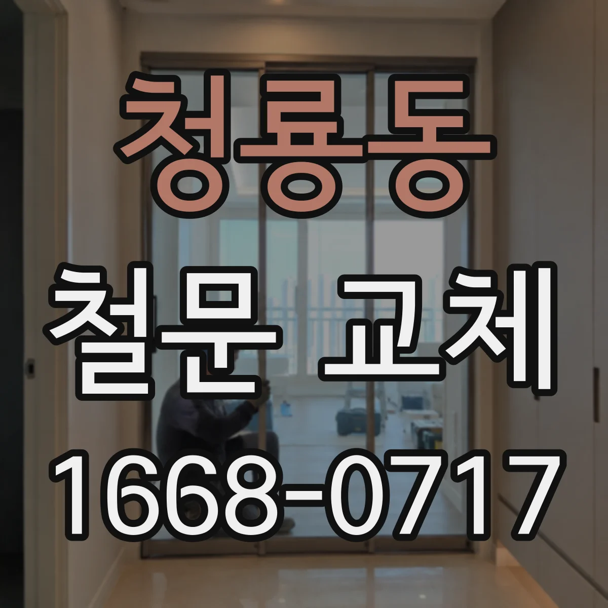 청룡동 철문 교체