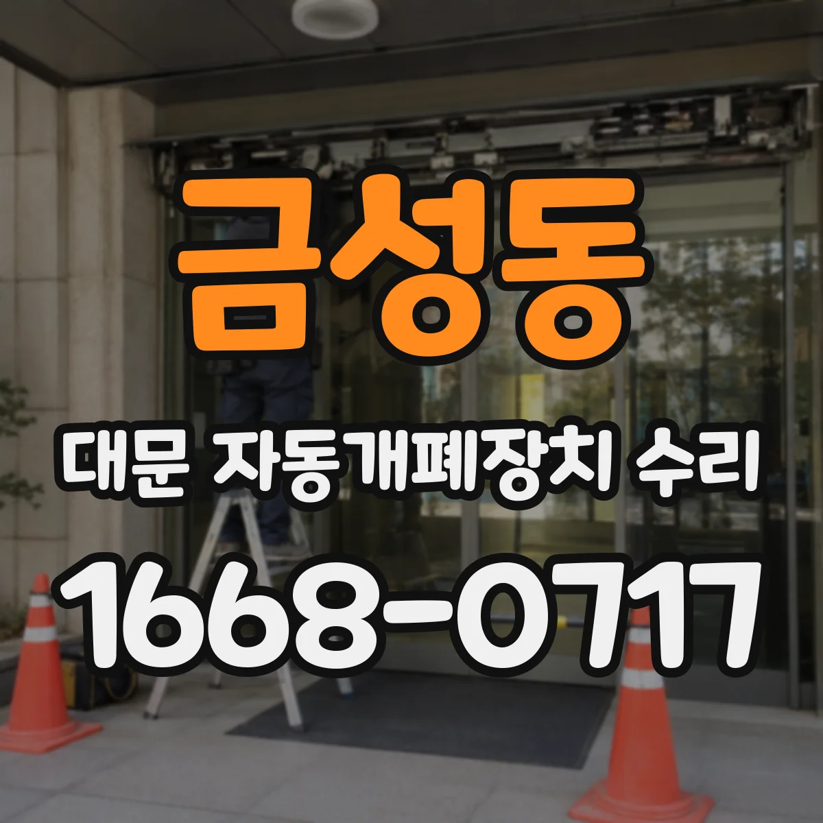 금성동 대문 자동개폐장치 수리