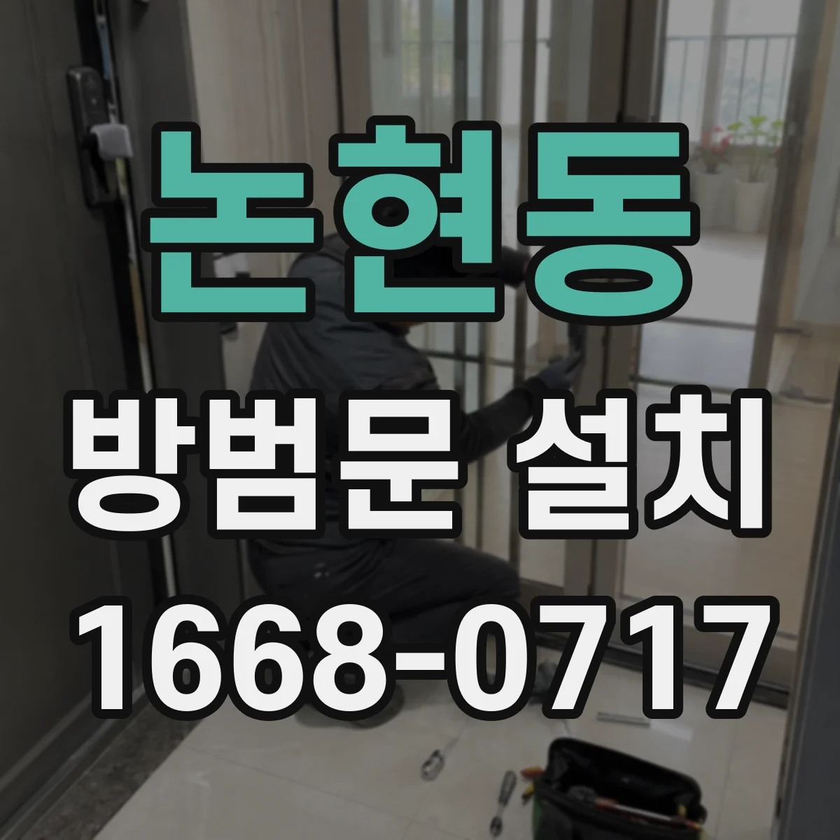 논현동 방범문 설치