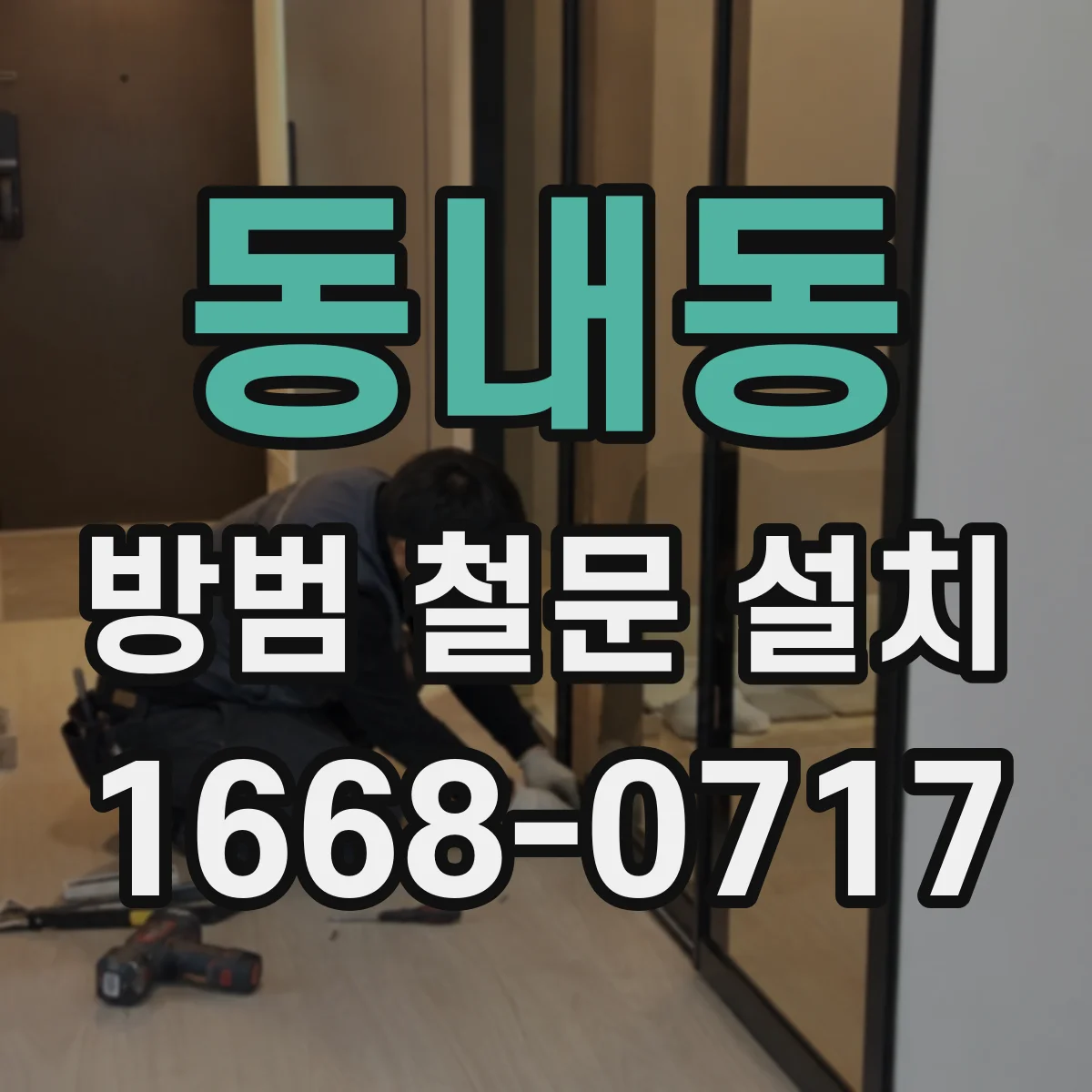 동내동 방범 철문 설치