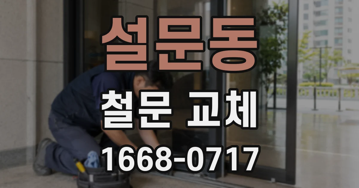 설문동 철문 교체