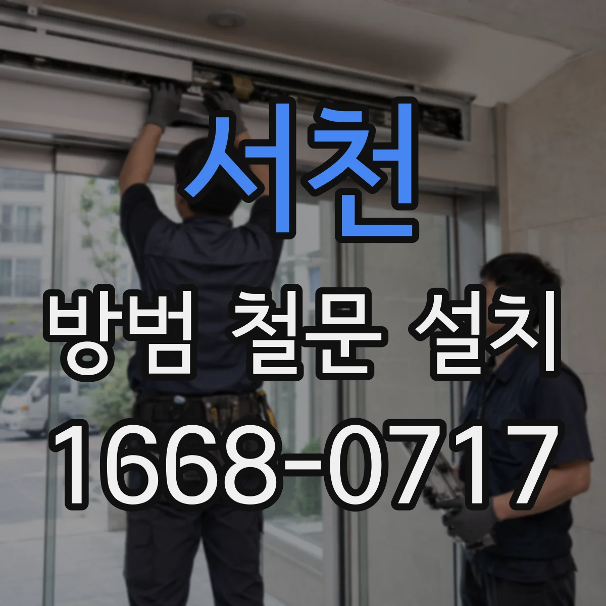 서천 방범 철문 설치