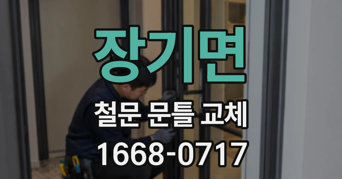 장기면 철문 문틀 교체