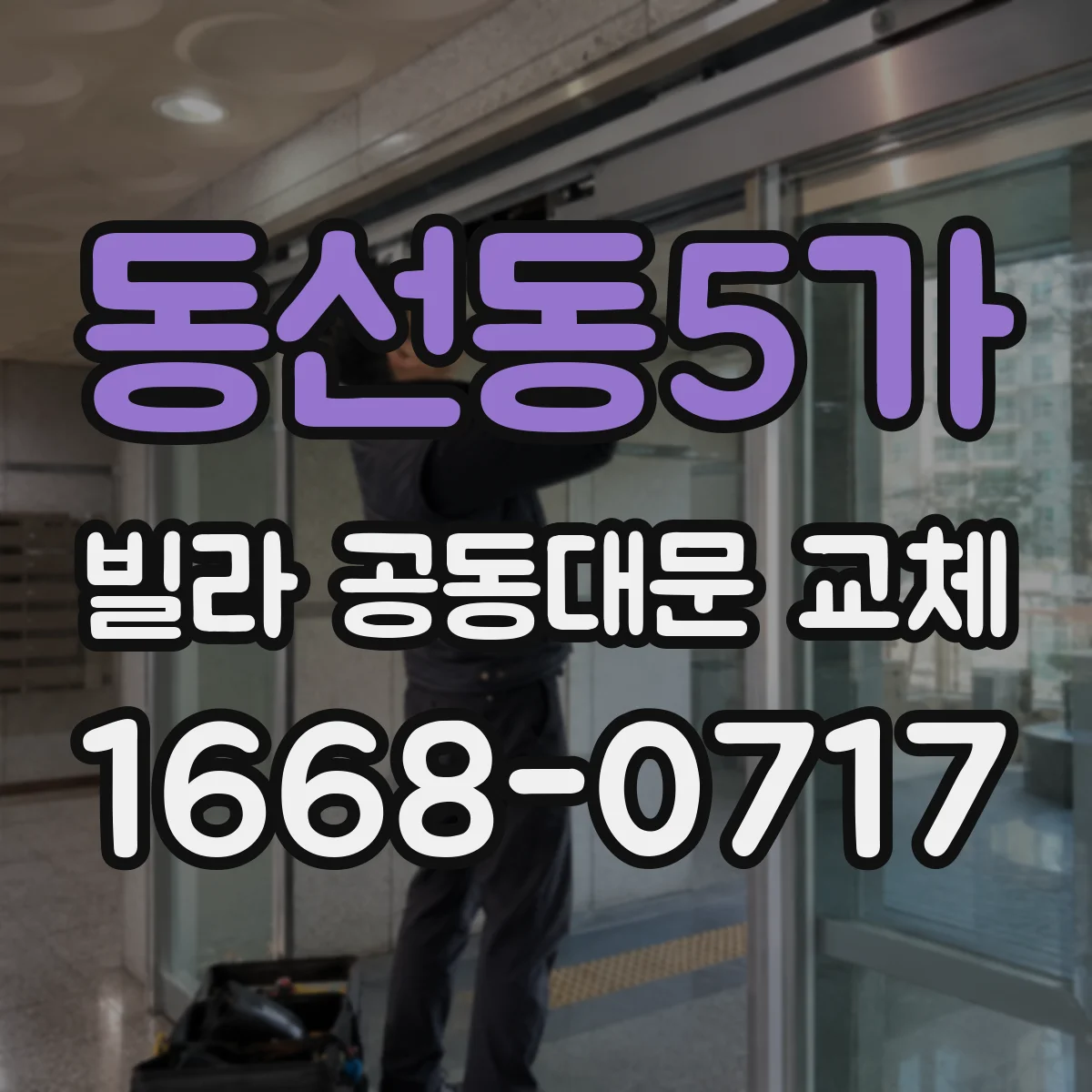 동선동5가 빌라 공동대문 교체