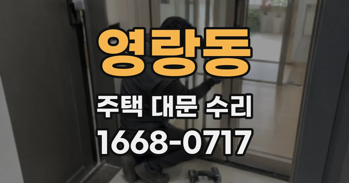 영랑동 주택 대문 수리