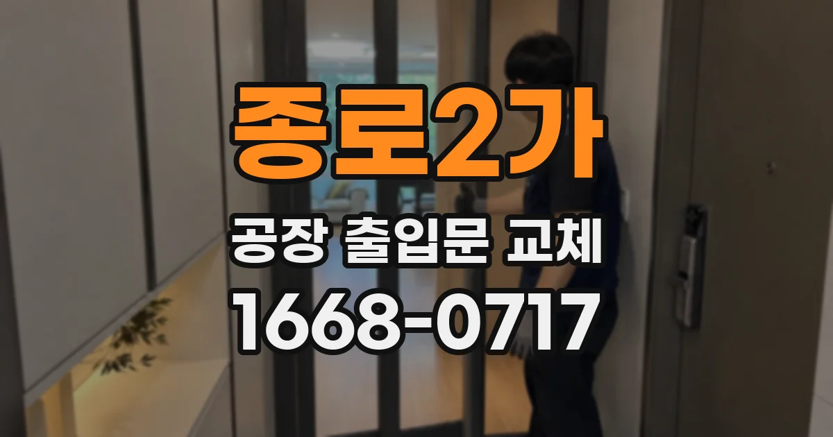종로2가 공장 출입문 교체
