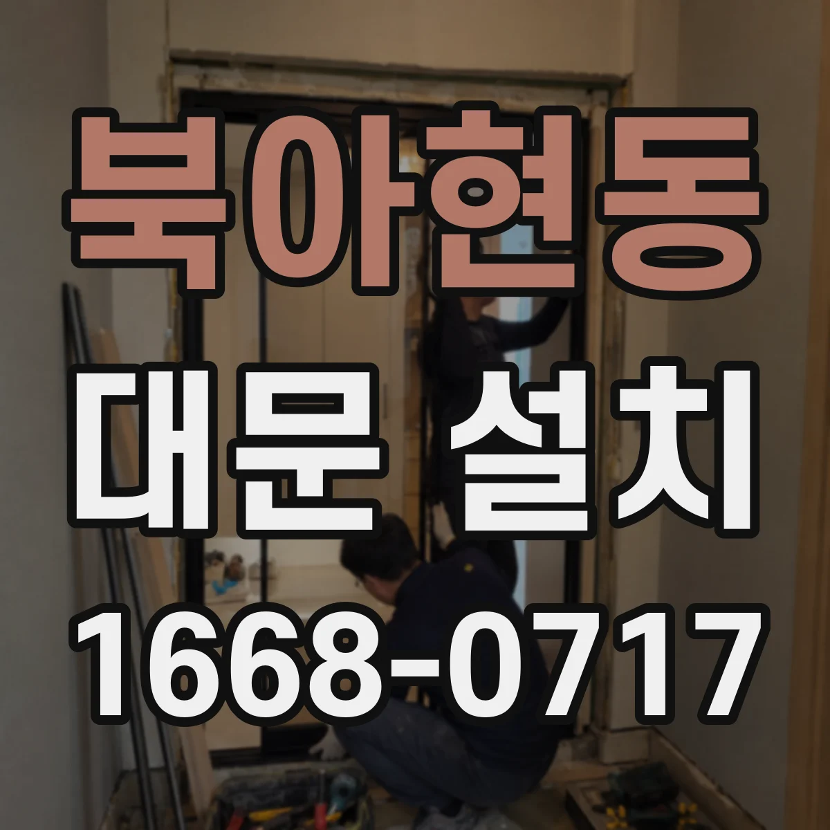 북아현동 대문 설치