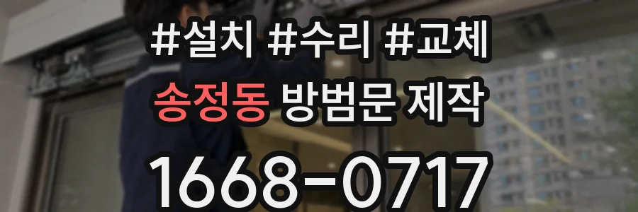 송정동 방범문 제작