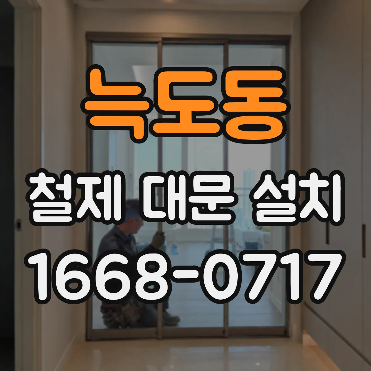 늑도동 철제 대문 설치