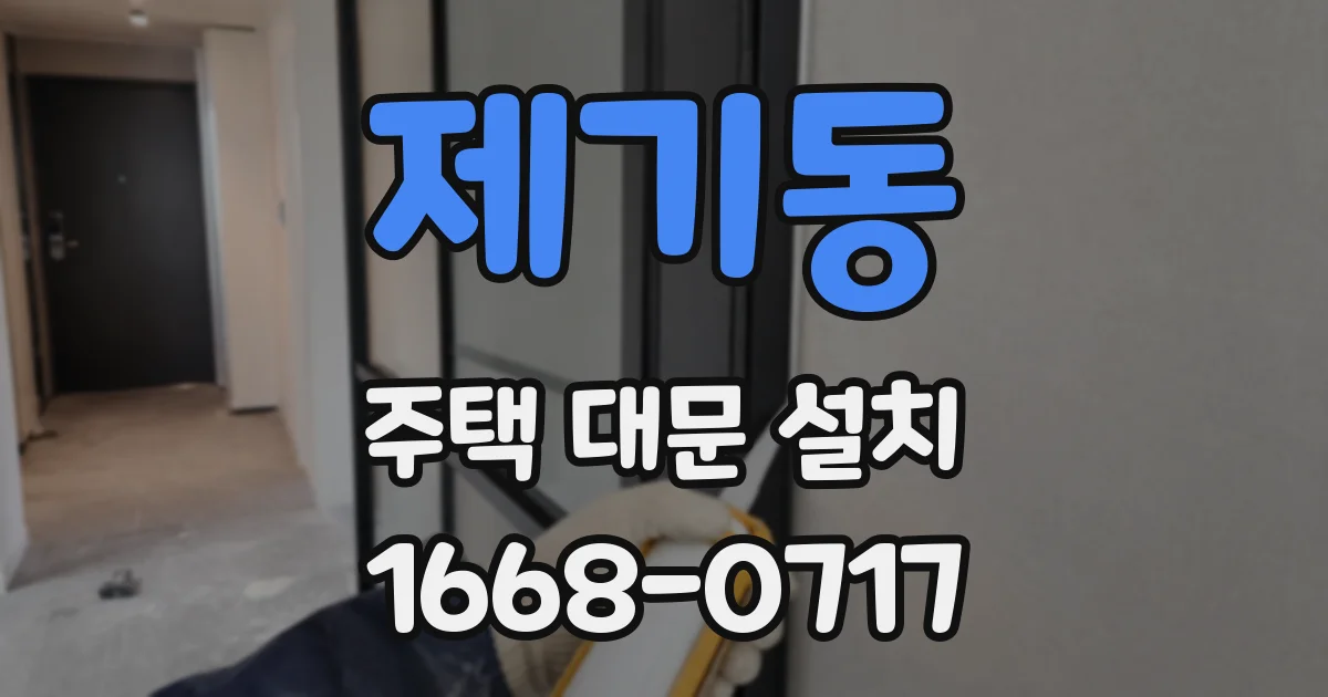 제기동 주택 대문 설치