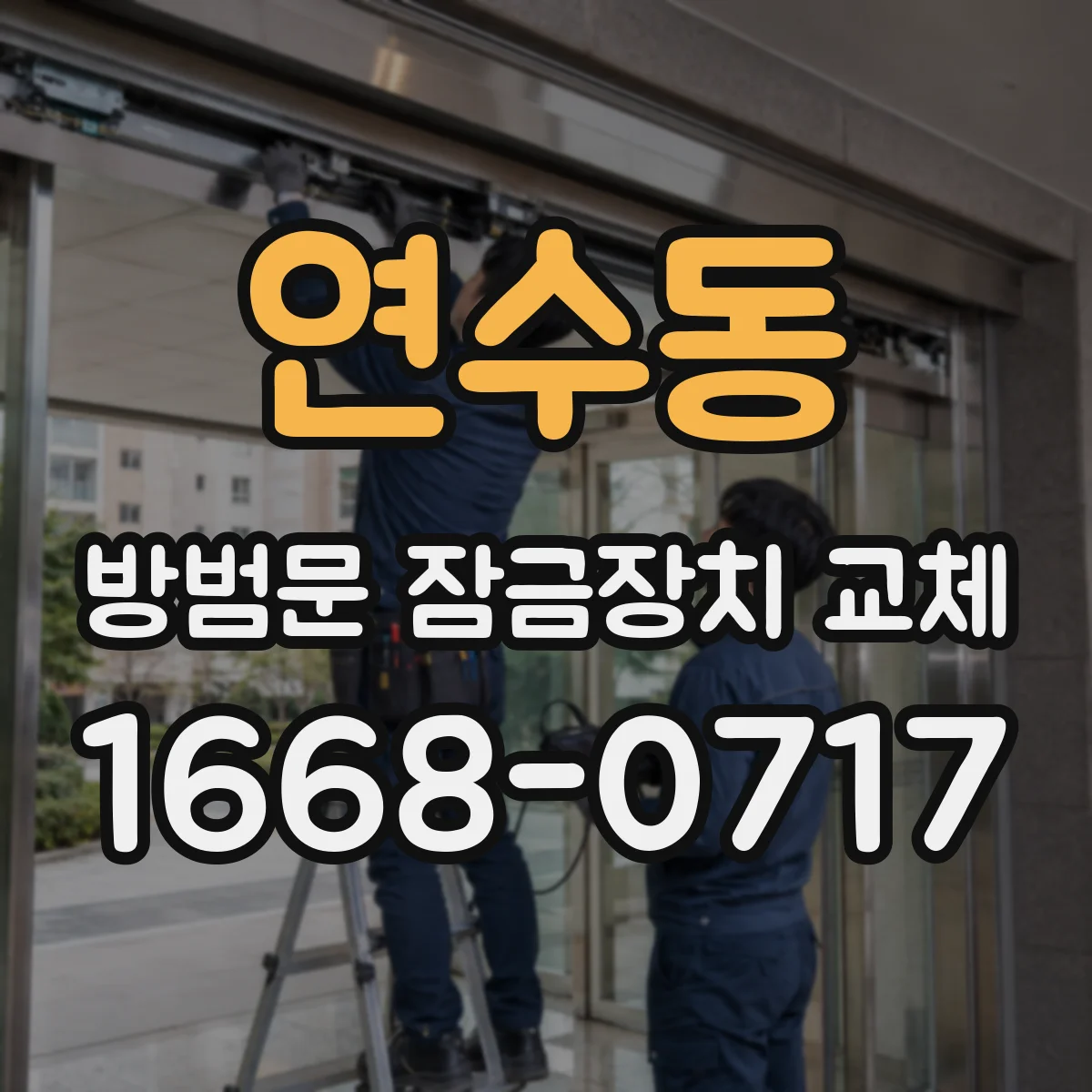 연수동 방범문 잠금장치 교체