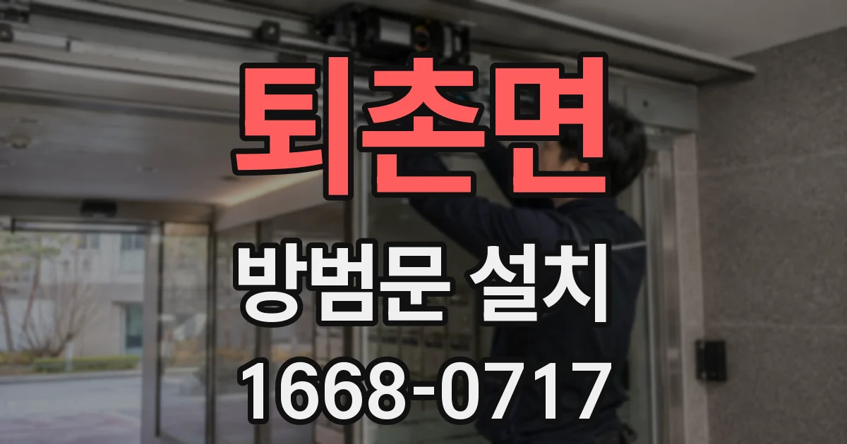 퇴촌면 방범문 설치
