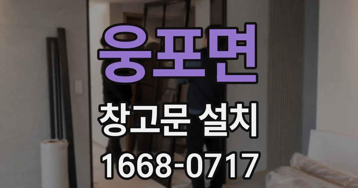 웅포면 창고문 설치
