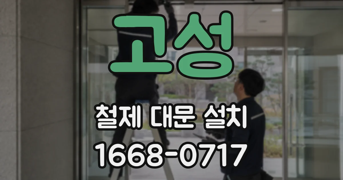 고성 철제 대문 설치
