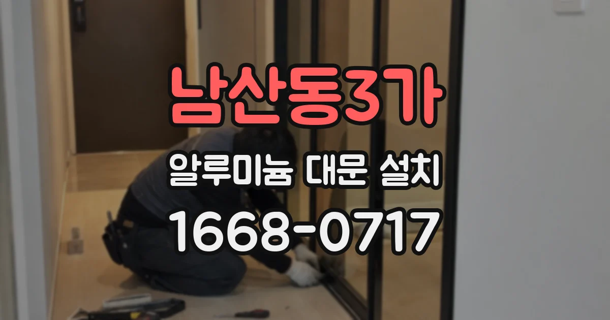 남산동3가 알루미늄 대문 설치