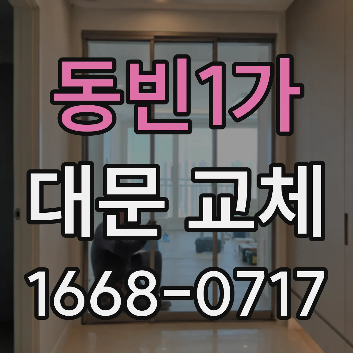 동빈1가 대문 교체