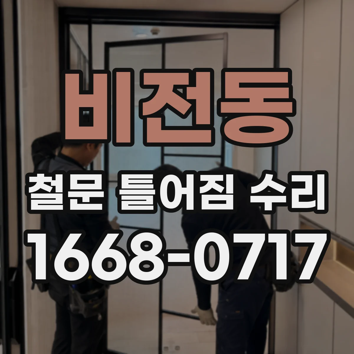 비전동 철문 틀어짐 수리