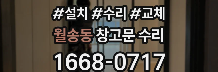 월송동 창고문 수리