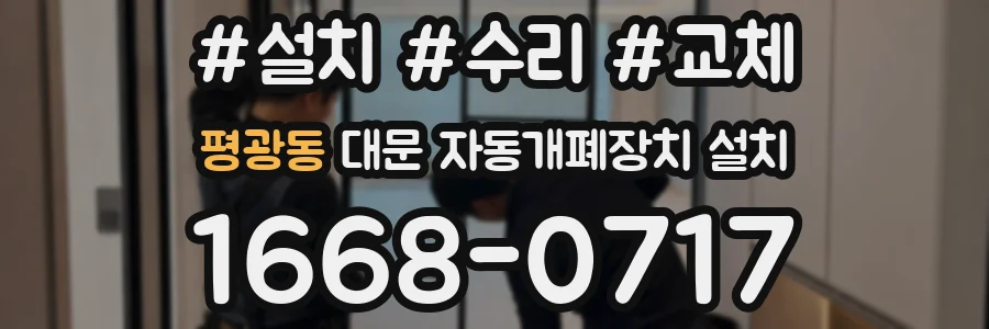 평광동 대문 자동개폐장치 설치