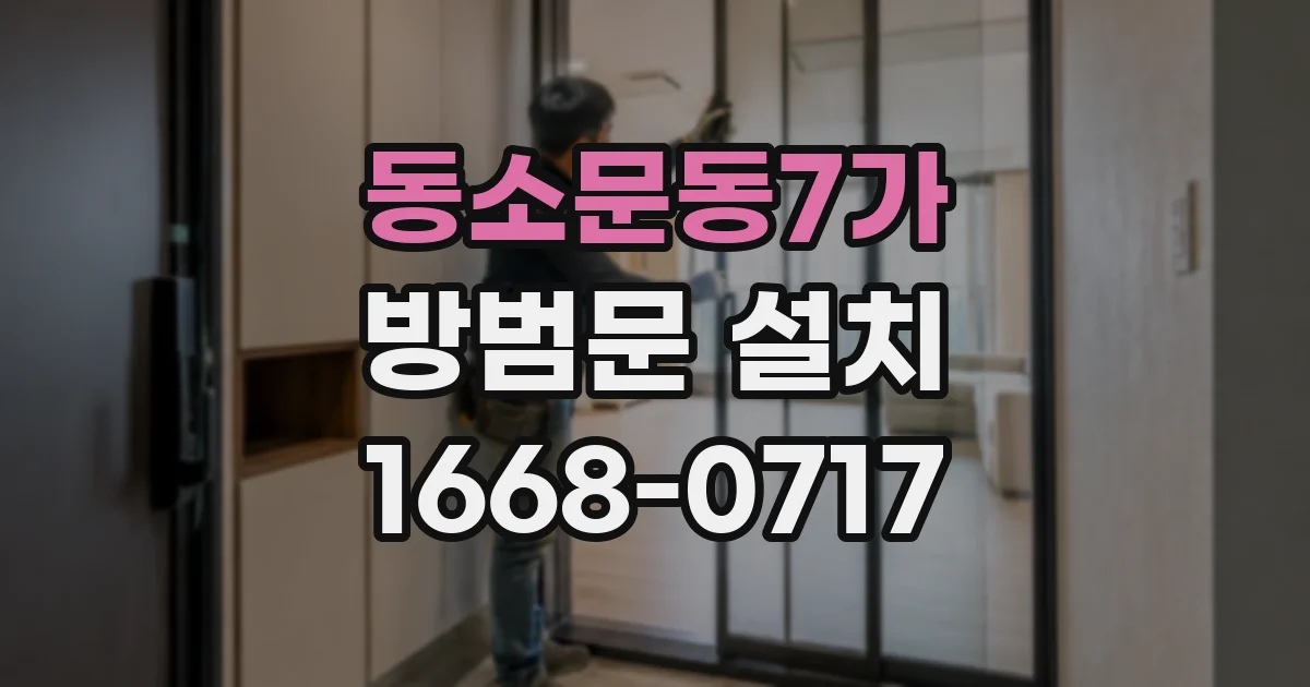 동소문동7가 방범문 설치