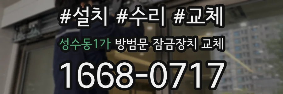 성수동1가 방범문 잠금장치 교체