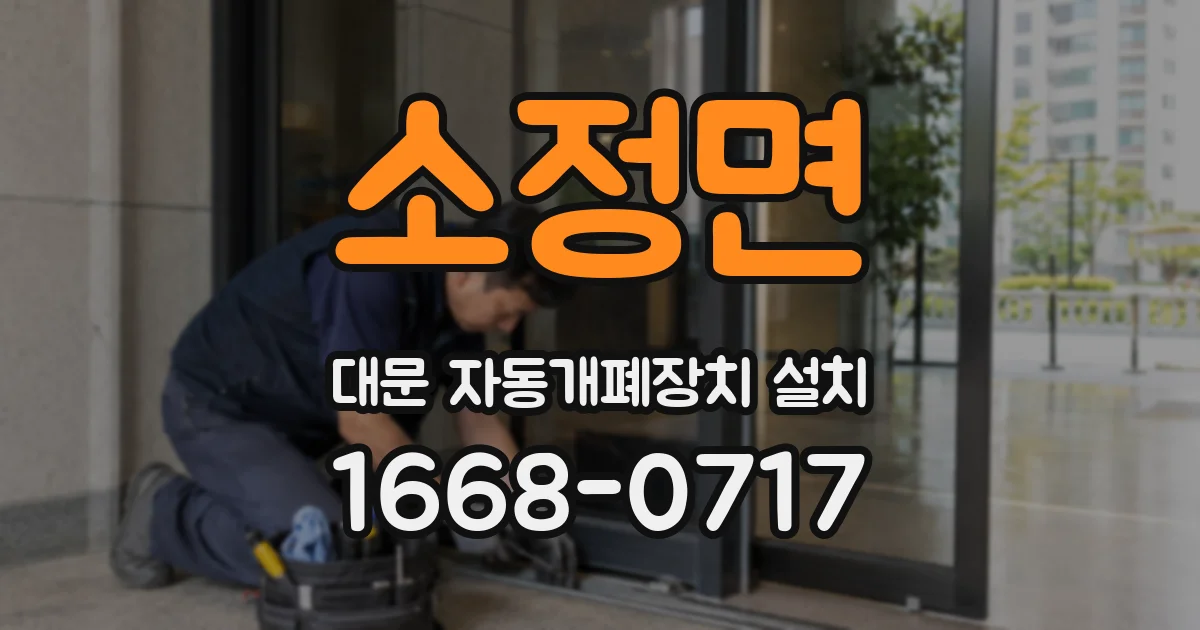 소정면 대문 자동개폐장치 설치