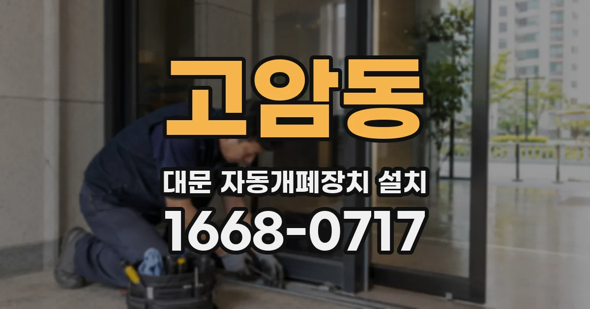 고암동 대문 자동개폐장치 설치