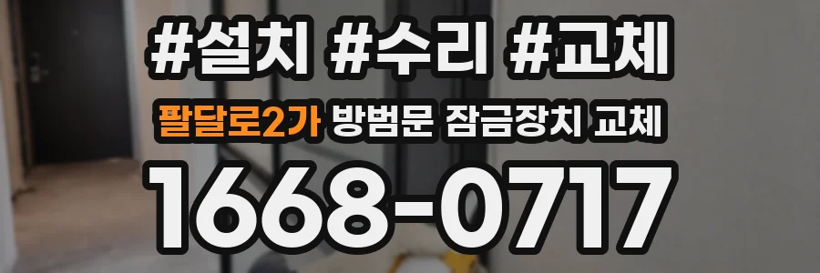 팔달로2가 방범문 잠금장치 교체