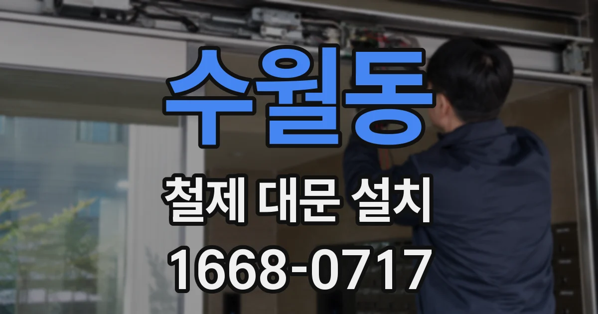 수월동 철제 대문 설치