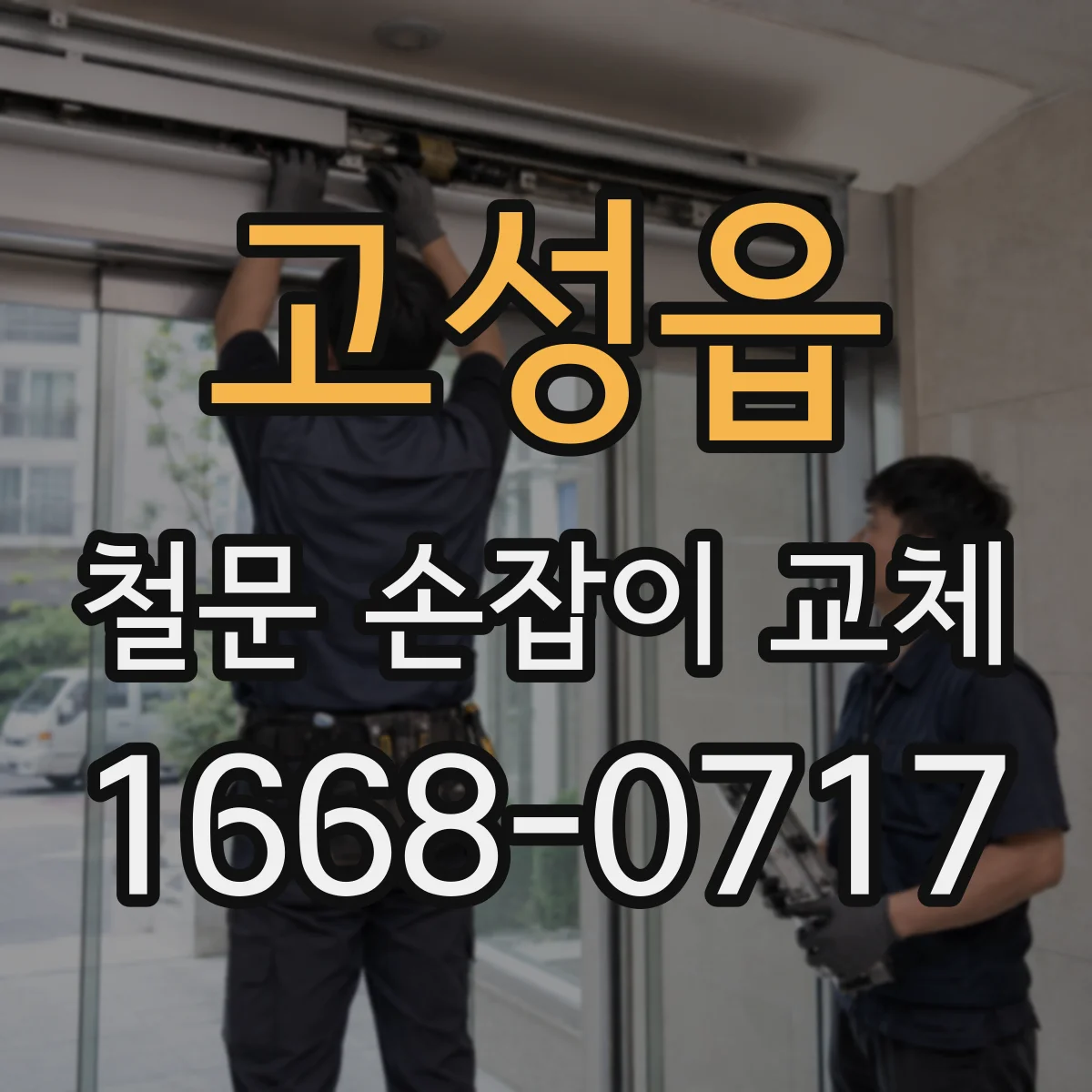 고성읍 철문 손잡이 교체