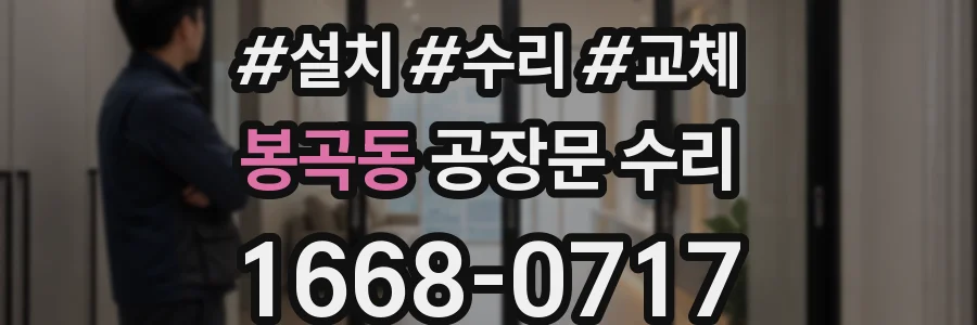 봉곡동 공장문 수리