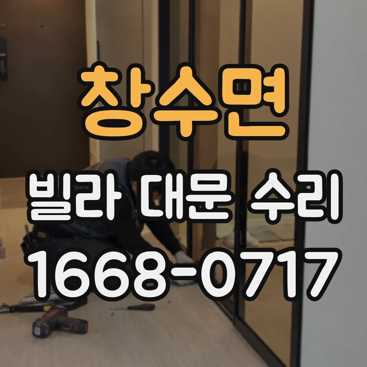창수면 빌라 대문 수리
