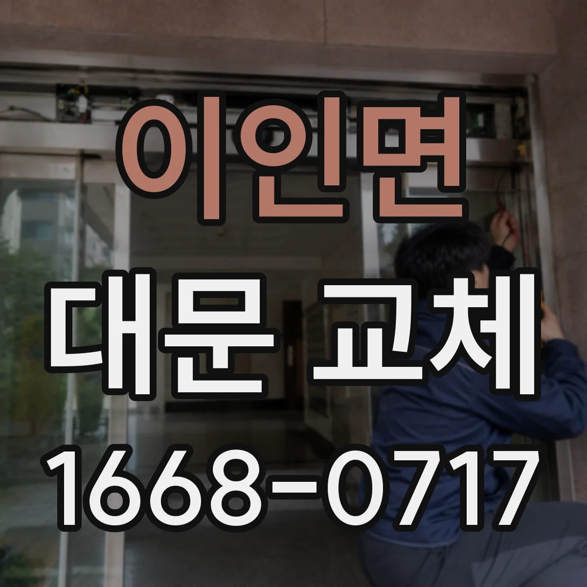 이인면 대문 교체