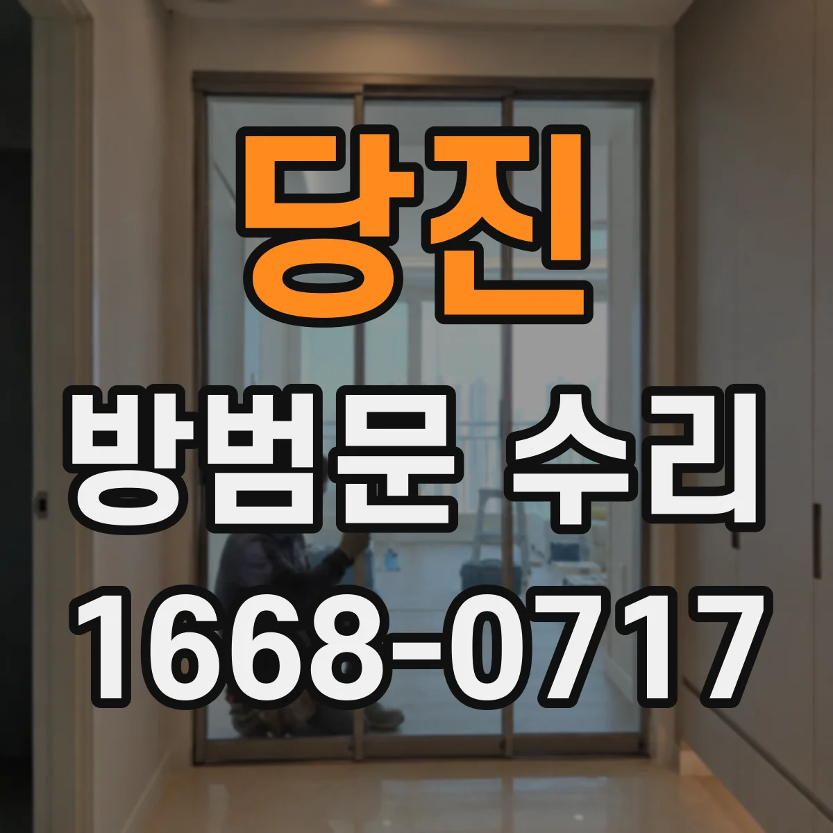 당진 방범문 수리 문틀 뒤틀림이 열쇠 작동에 미치는 영향