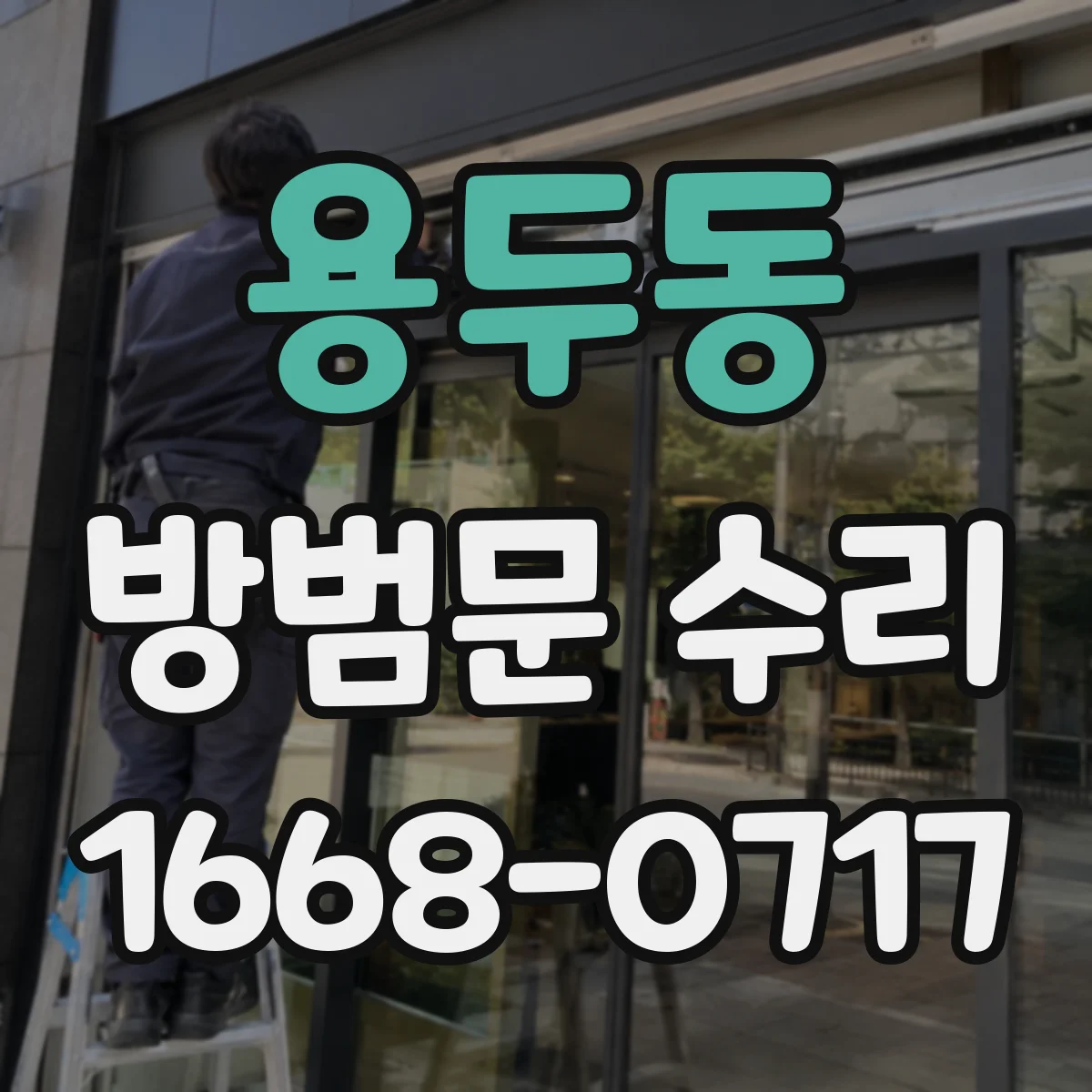 용두동 방범문 수리