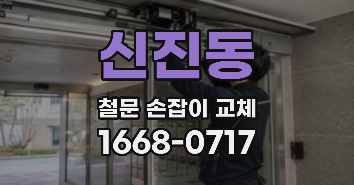 신진동 철문 손잡이 교체