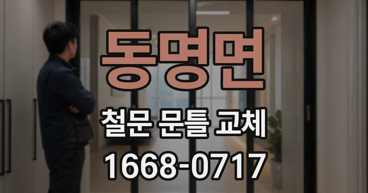 동명면 철문 문틀 교체