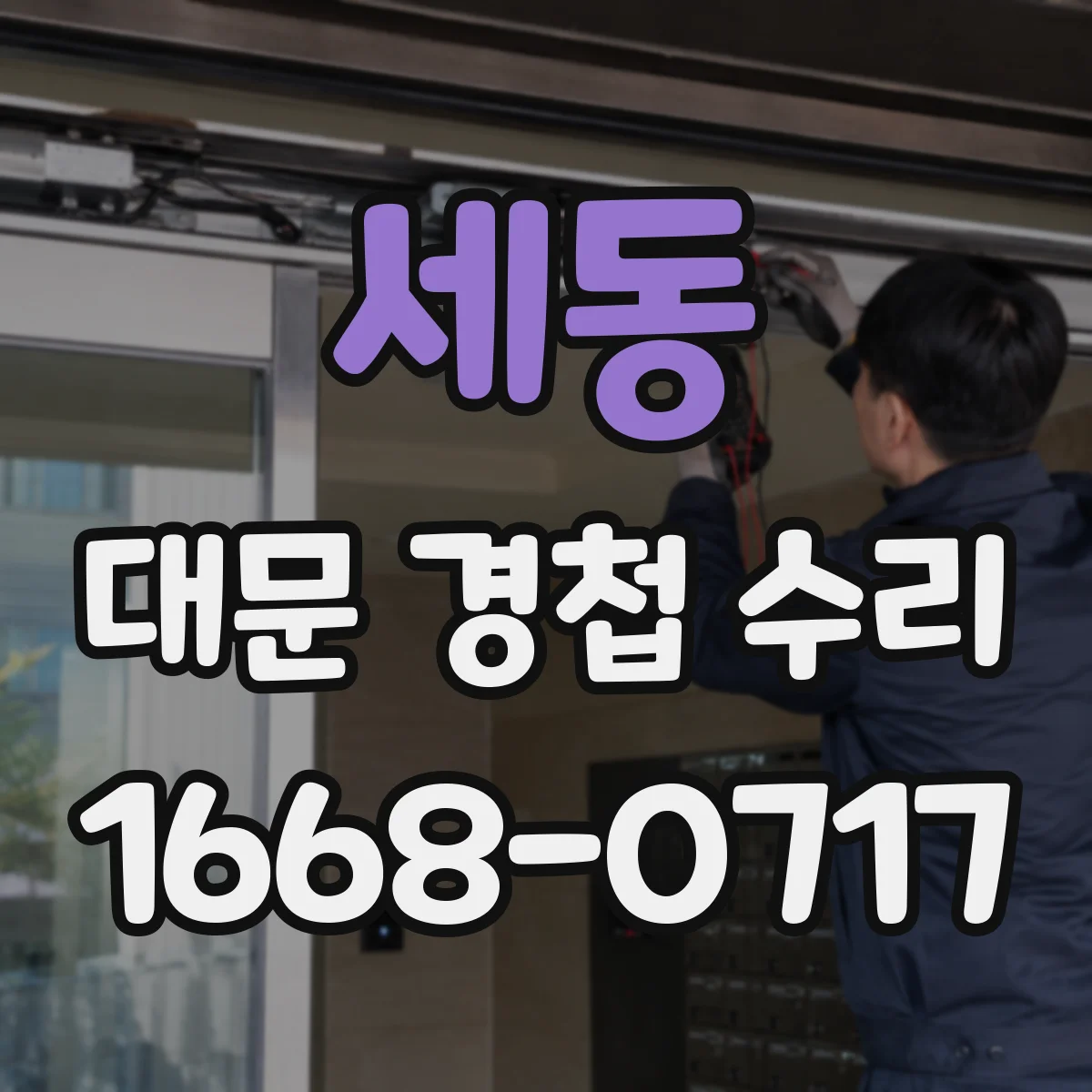 세동 대문 경첩 수리
