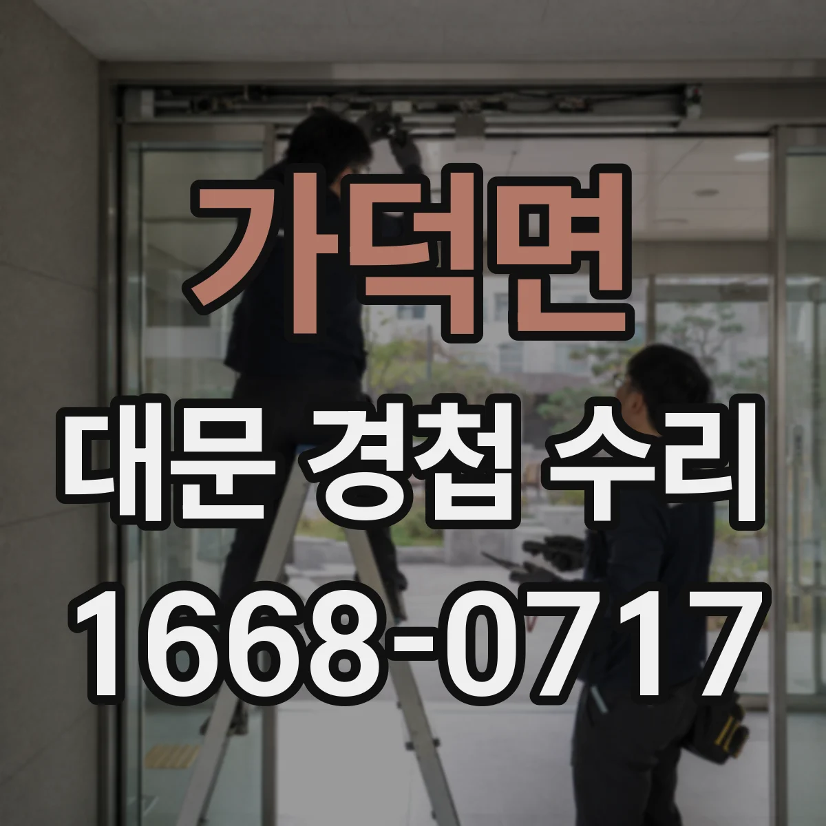 가덕면 대문 경첩 수리