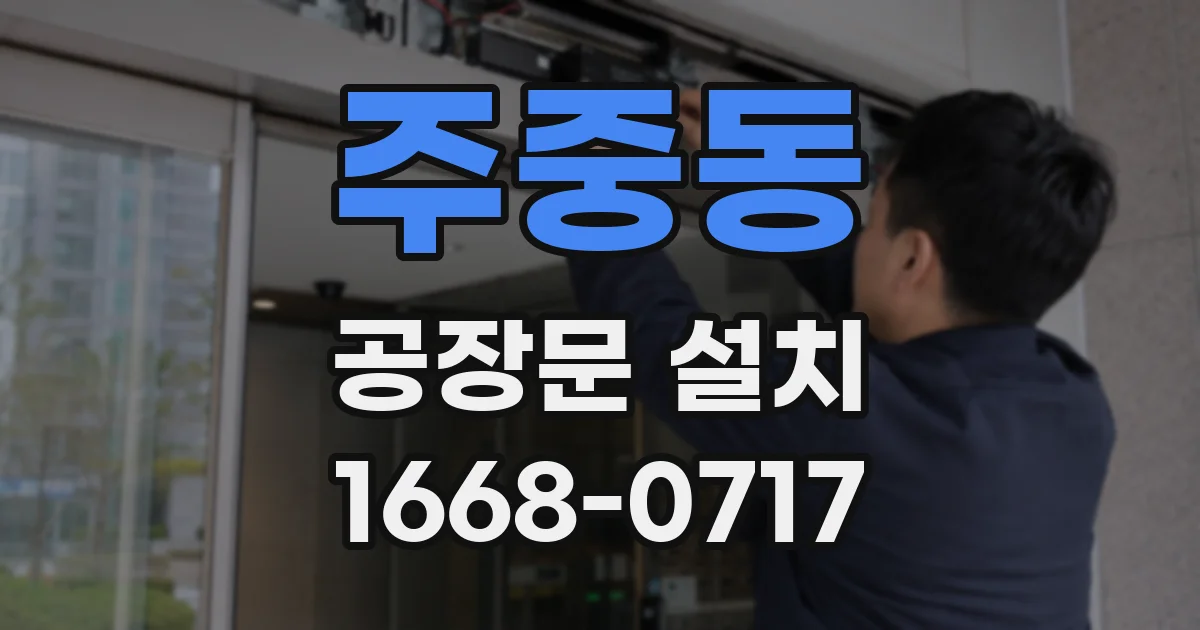 주중동 공장문 설치