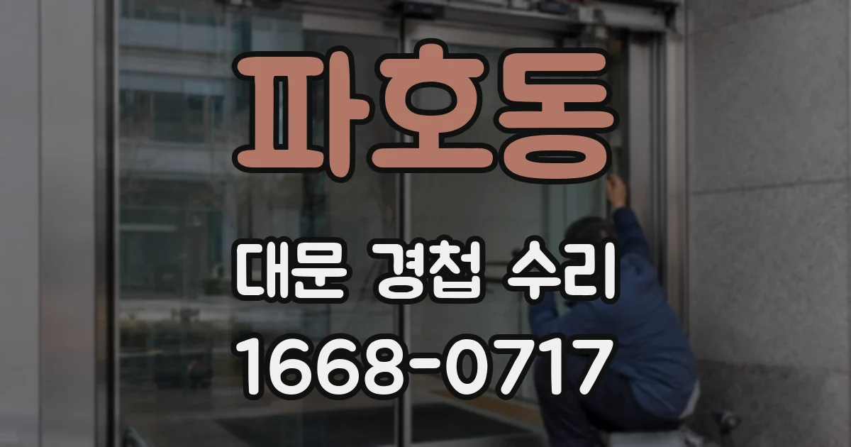 파호동 대문 경첩 수리