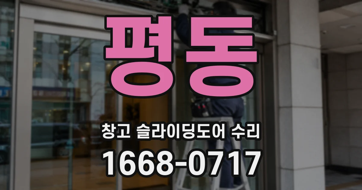 평동 창고 슬라이딩도어 수리